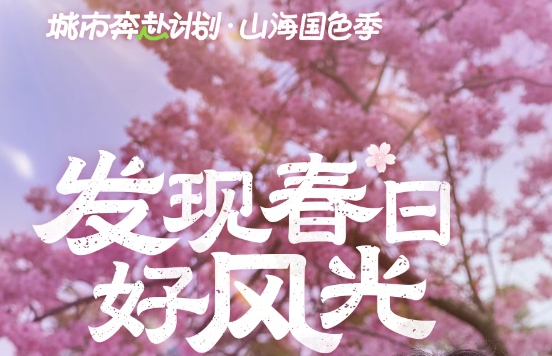 “花样经济”迸发，清明节前赏花游火爆，“樱花”主题饮品抖音团购量环比增长61%