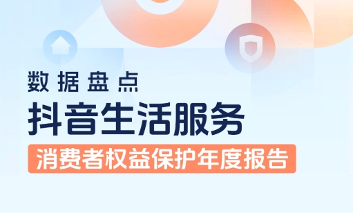 合规促评、提升评价可信度 抖音生活服务与商家用户共商解法